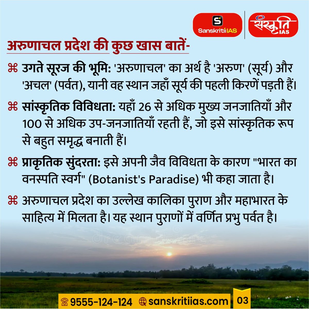 sanskritiias's tweet photo. अरुणाचल प्रदेश स्थापना दिवस | Arunachal Pradesh Foundation Day

#ArunachalPradesh #ArunachalPradeshFoundationDay #APFD #NorthEastIndia #IncredibleIndia #ArunachalPradeshDiwas #CultureOfArunachal #ArunachalHeritage #ExploreArunachal #ArunachalTourism #LandOfDawnLitMountains #IndianStates #DiversityOfIndia #ArunachalCulture #SanskritiIAS #CurrentAffair