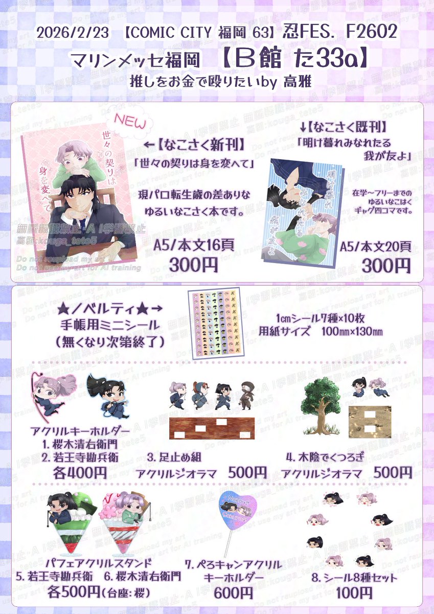 2月23日COMIC CITY 福岡 63内 忍FES. F2602のお品書きです！なこさく