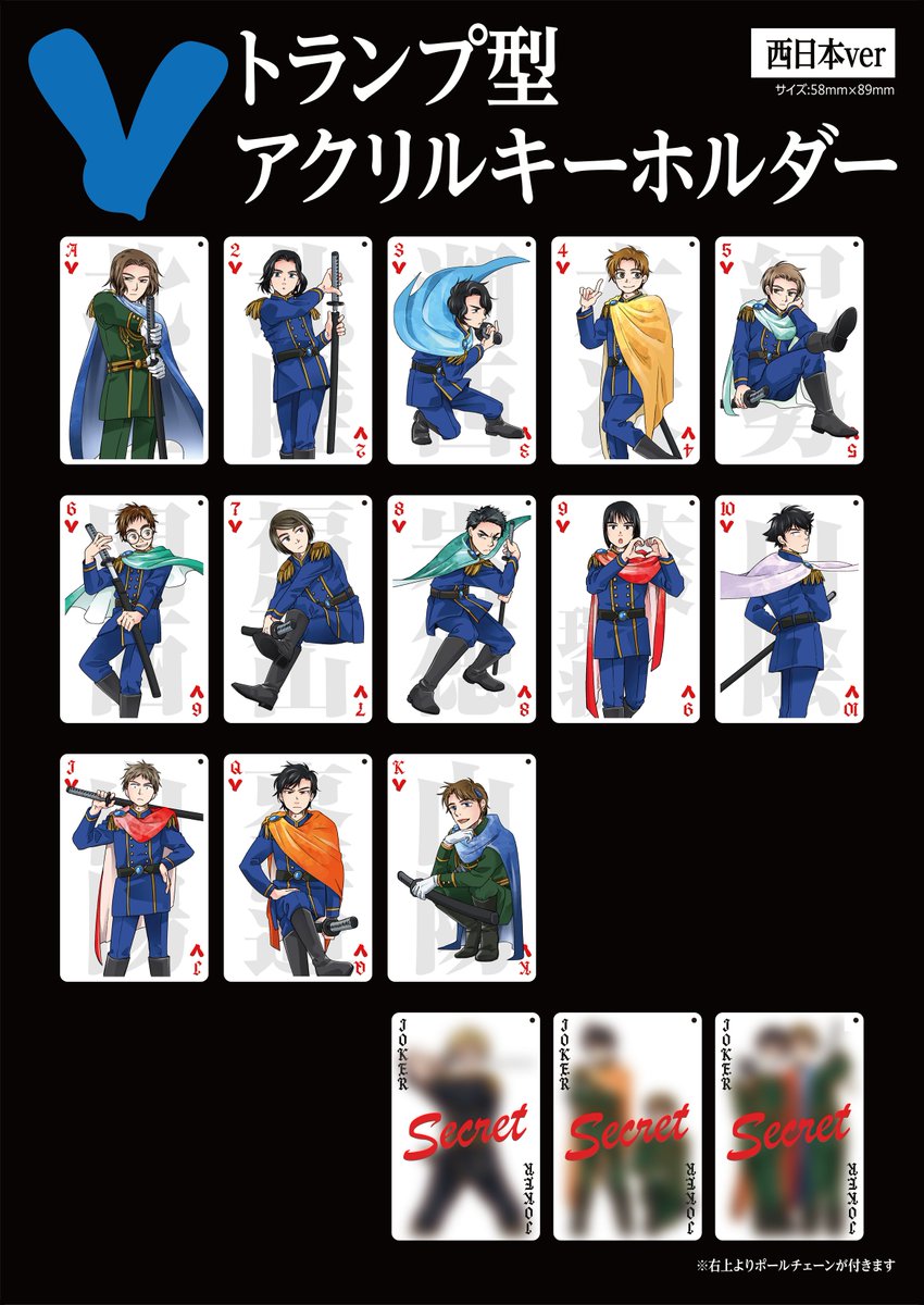 今回のトランプ風アクキーガチャ、西日本Vrです！一回500円！全種