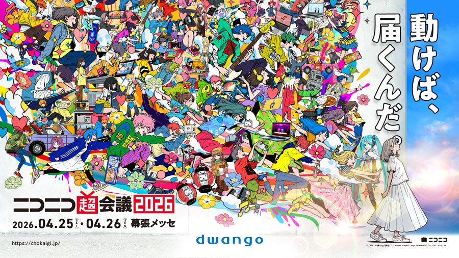「ニコニコ超会議2026」4月25日・26日に開催！企画第1弾を発表 vr-sampo.com/chokaigi2026/ 

#ニコニコ超会議2026