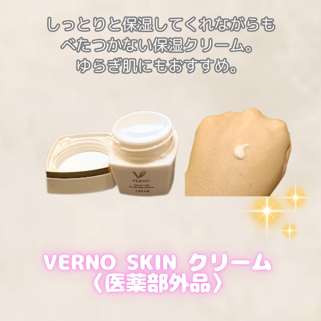 VERNO SKIN ローション／クリーム 🤍 肌をやさしく整えながら