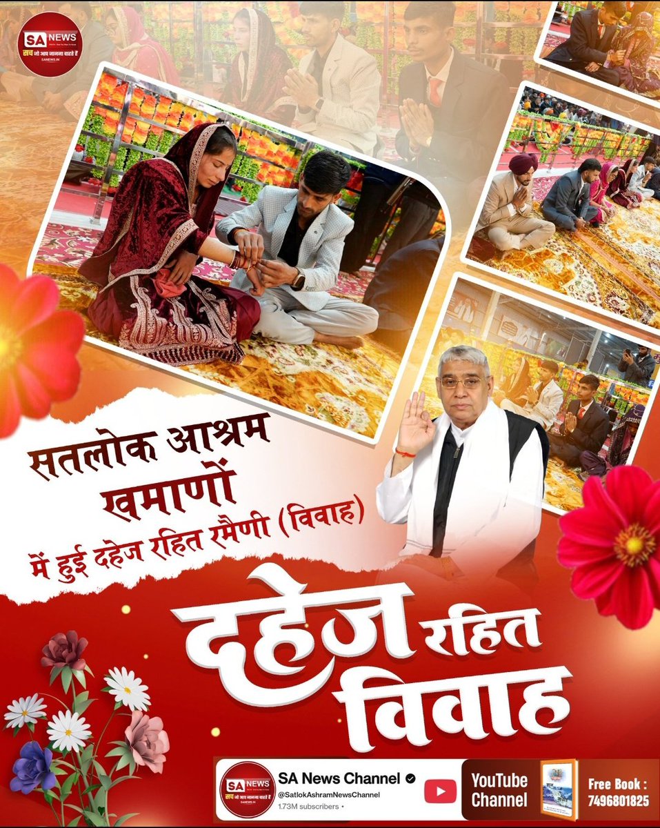 #Marriages_In_17Minutes
पंजाब में सादगी की नई लहर!
सतलोक आश्रम खमाणों में, पाँच जोड़ों ने नकारा दहेज, 
.अपनाया गुरु का ज्ञान। 

संत रामपाल जी की शिक्षाओं से प्रभावित होकर

दहेज रहित विवाह बिना दिखावे के एक हुए दो परिवार।🙏🏻

Mission Of Sant RampalJi