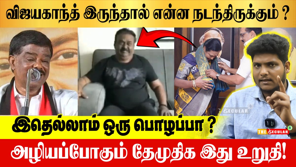 youtu.be/V0xdz7Tn3E0
இதெல்லாம் ஒரு பொழப்பா ? அழியப்போகும் தேமுதிக இது உறுதி | MK Stalin | DMK - DMDK | The Secular Voice
#mkstalin #premalathavijayakanth #dmk #dmdk #thesecular <a href="/PremallathaDmdk/">Premallatha Vijayakant</a>