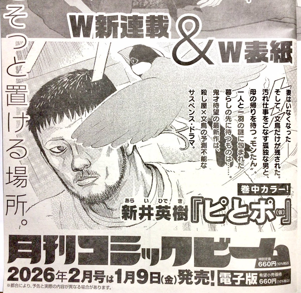 新井英樹先生の新連載が始まった。殺し屋×文鳥と全く意味不明😂文鳥を