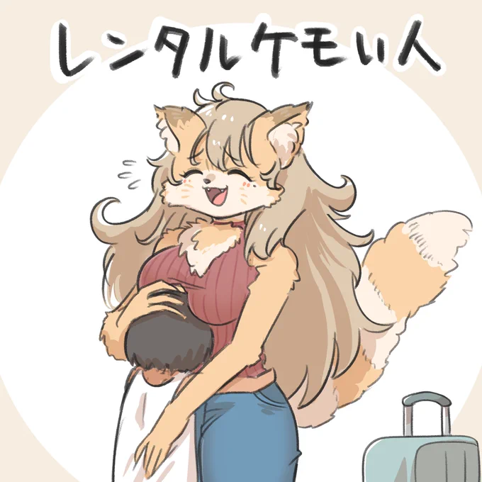 レンタルケモい人 #自分で生み出した一次創作オリジナルキャラを流そう