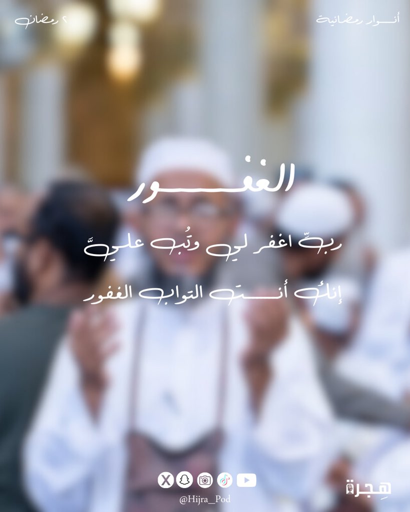 ٢ رمضان 🌙 | الغَفُور
