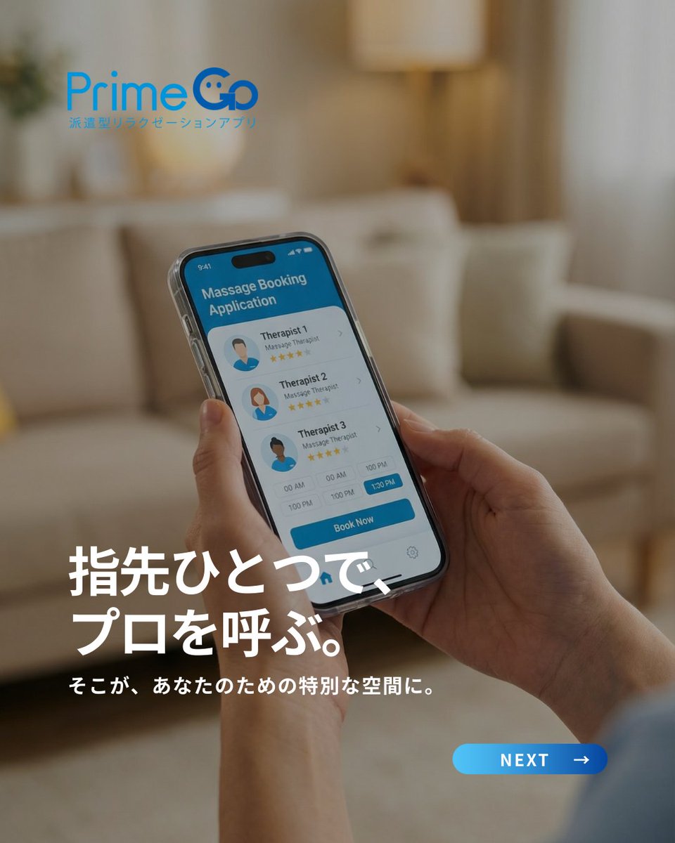 prime_go_app's tweet image. 「あー、今日マッサージ行きたい…でも家から出たくない…」を叶えるアプリ、Prime Go。

指先ひとつでプロがあなたの元へ。
移動時間ゼロの贅沢、体験してみませんか？

🔽今すぐダウンロード
prime-go.onelink.me/bb38/official

 #PrimeGo #出張マッサージ #インドア最高