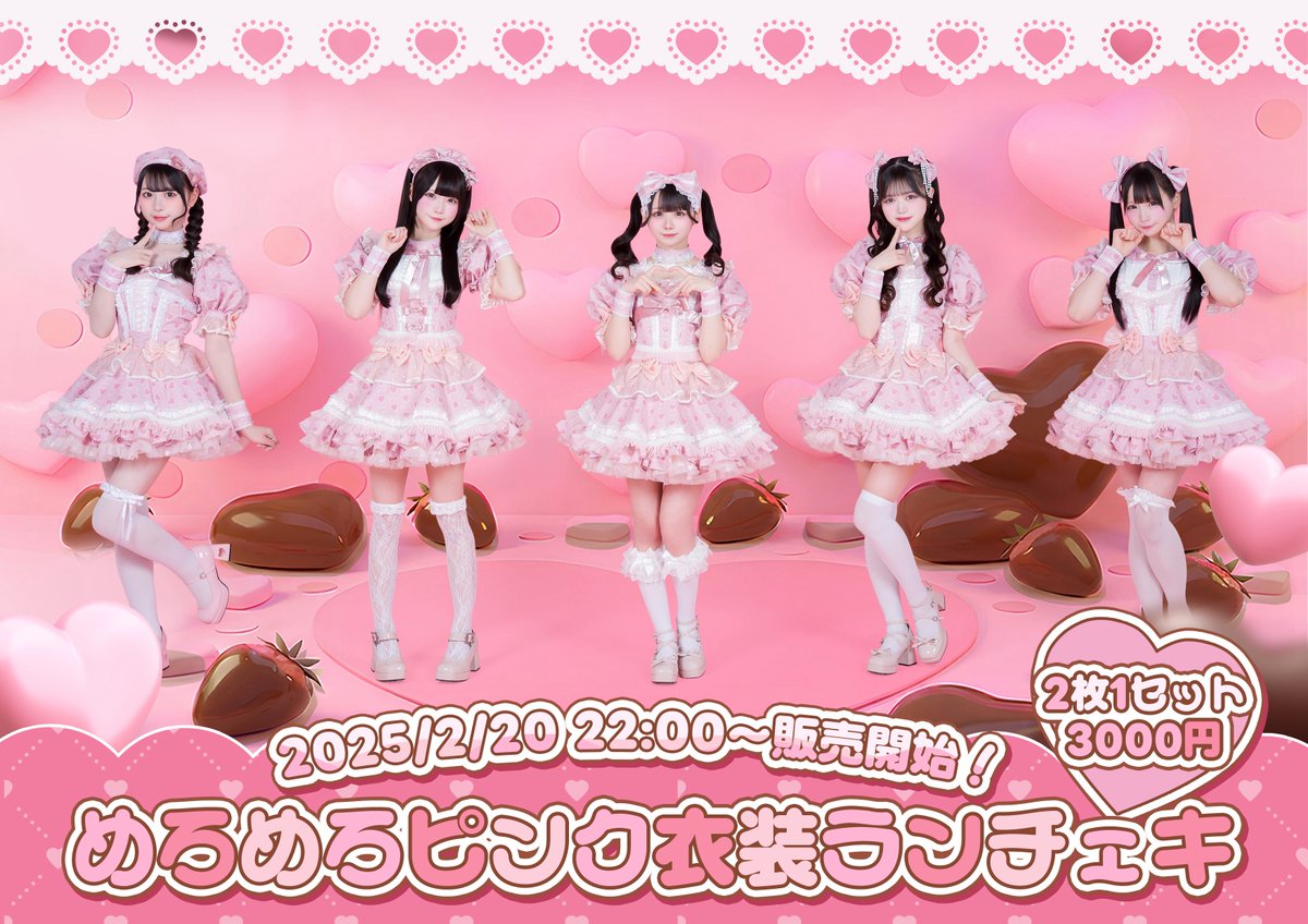 めろめろピンク衣装ランチェキ販売決定❕🎀 なんと…1セットに確定で1枚