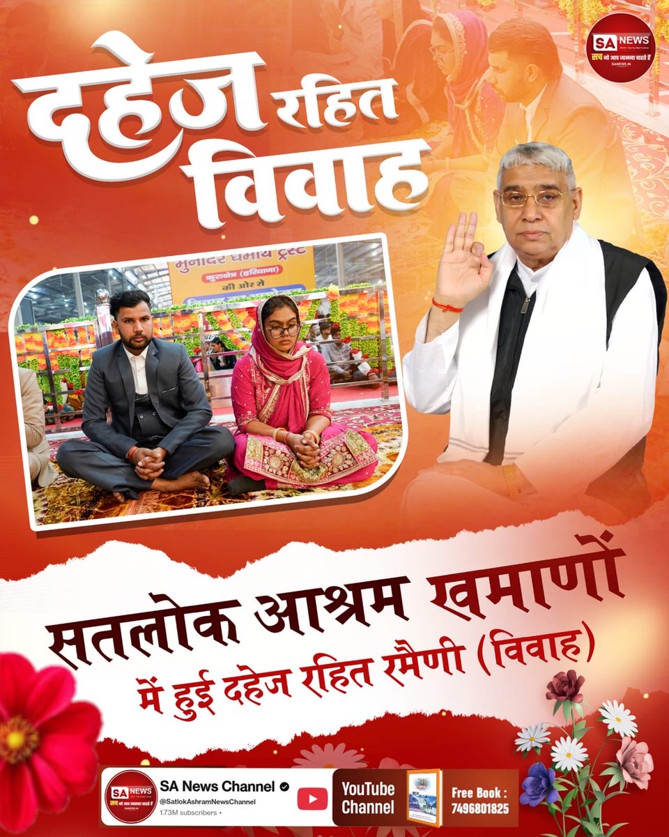 #Marriages_In_17Minutes

पंजाब में सादगी की नई लहर!
सतलोक आश्रम खमाणों में पाँच जोड़ों ने नकारा दहेज, अपनाया गुरु का ज्ञान। संत रामपाल जी की शिक्षाओं से प्रभावित होकर बिना दिखावे के एक हुए दो परिवार।

Mission Of Sant RampalJi