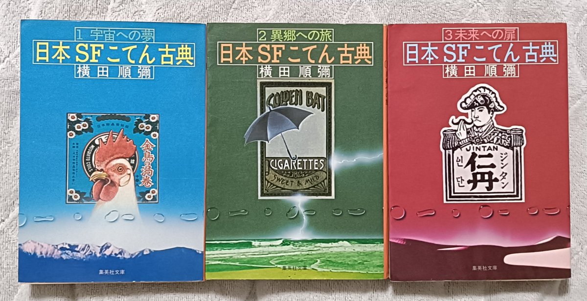 古本屋でを買った。今日はいい日だ。 横田順彌『日本SFこてん古典