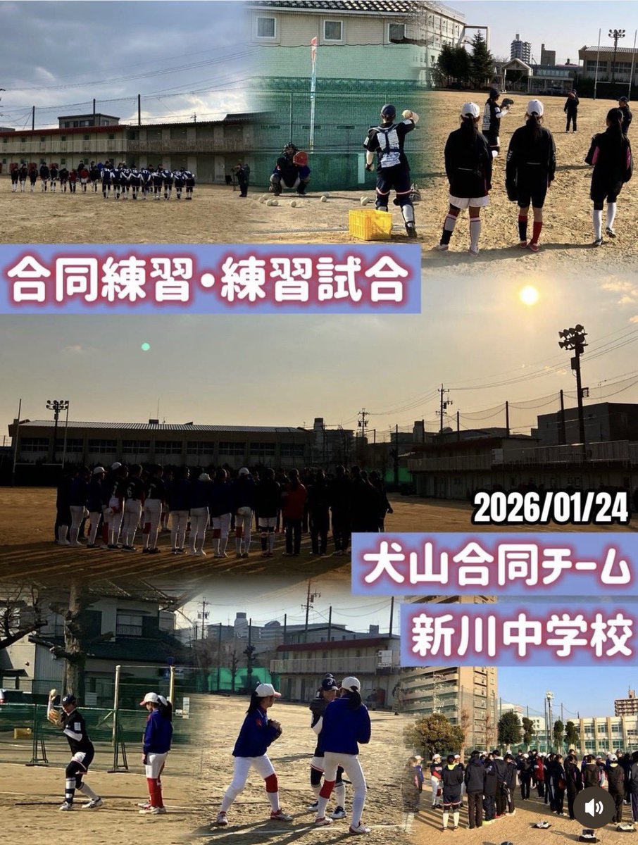 ssbc30ngy's tweet photo. 2026.1.24
合同練習🥎
犬山合同チーム
(犬山中・東部中・南部中・城東中)
清須市立新川中学校

寒さが厳しくなる中でしたが、寒さに負けないくらい元気に明るく交流しました！

#西陵ソフト部
#合同練習
#高める
#良くて強いチーム
#応援されるチーム https://t.co/gqwz4GcIhw