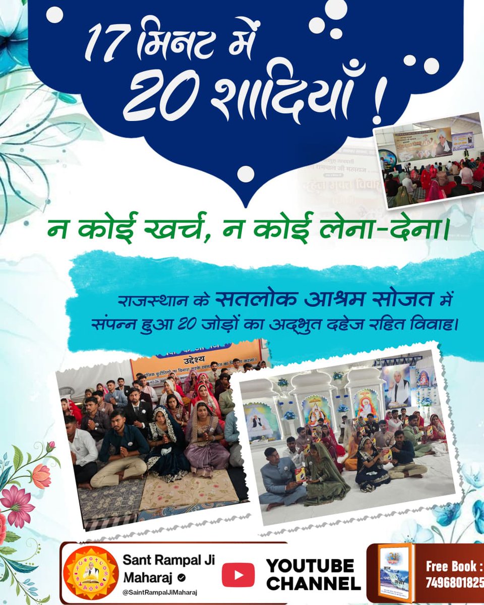 सादगी में ही सच्ची खुशी! 
फिजूल खर्ची से मुक्ति
सोजत (राजस्थान) में 20 जोड़ों ने बिना दहेज और आडंबर के विवाह कर समाज को नई दिशा दी। 
🎊🎊🎊🎉🎉🎉🎉
#Marriages_In_17Minutes
Mission Of Sant RampalJi