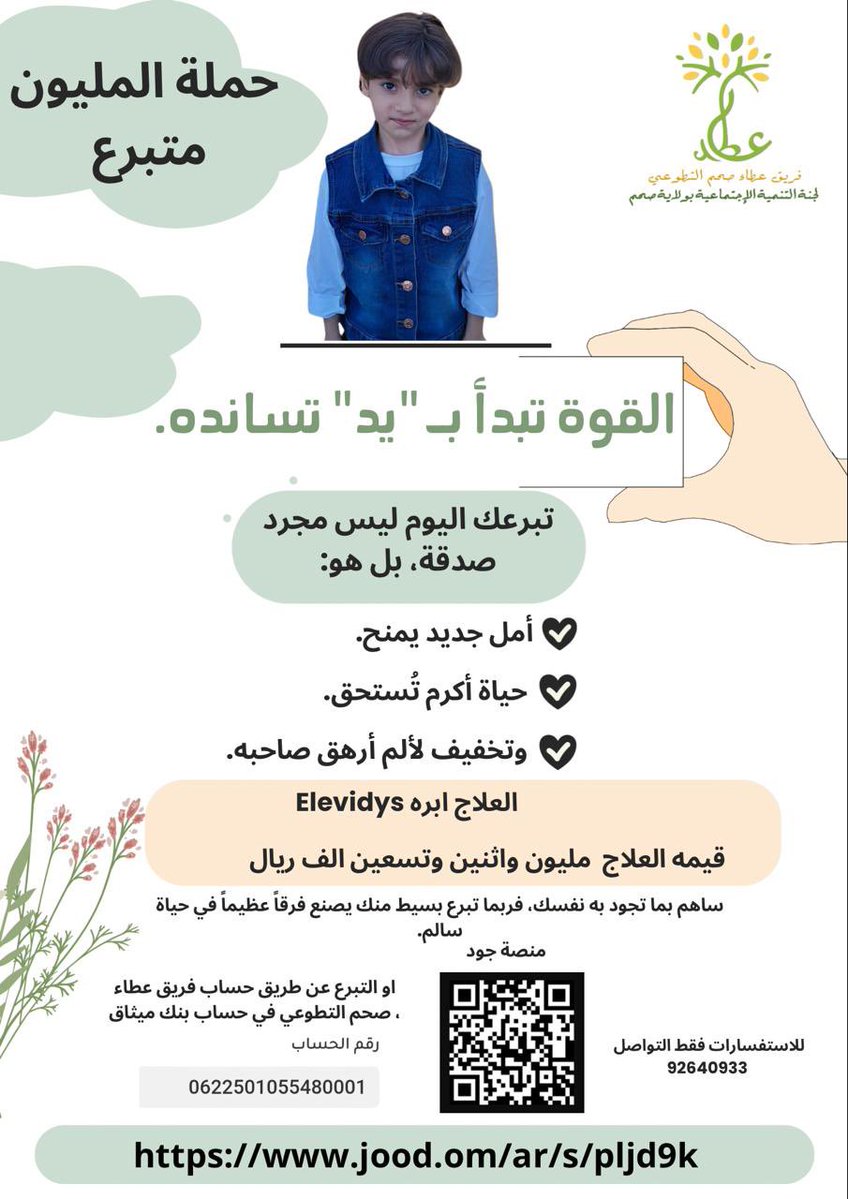 مليون ريال تكلفة علاج الطفل سالم ،، نتمنى المساهمة من أهل الخير في هذا الشهر الكريم 
همتكم ، عسى ان تتبنى الحالة إحدى المؤسسات الخيرية