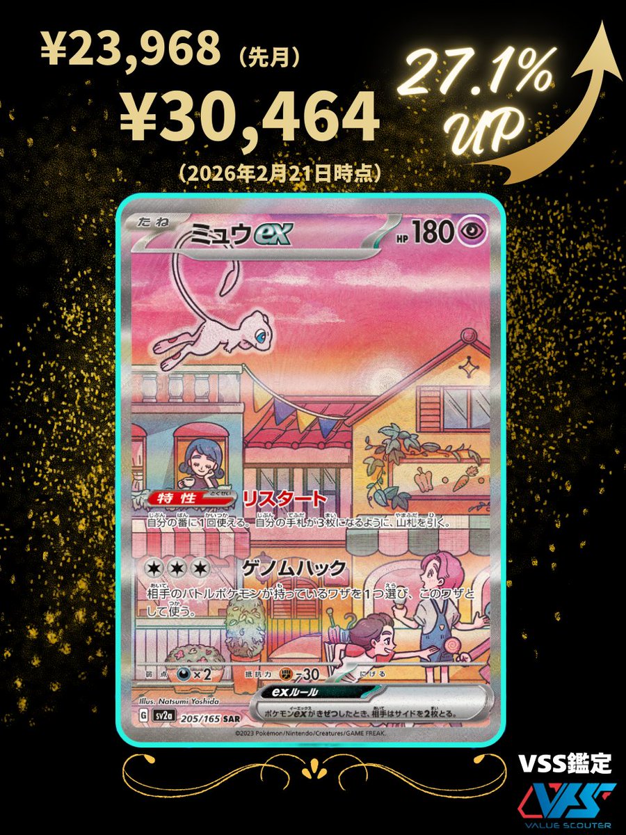 ポケカ相場】ミュウex（SAR）｜ポケモンカード151 「レギュ落ち＝下落