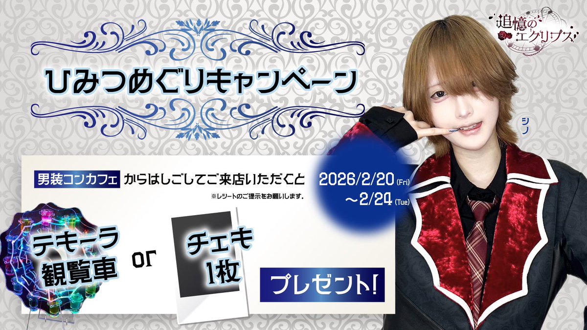 ㊙️エクリプス学園からのお知らせ🪜 ひみつめぐりキャンペーン 2/20