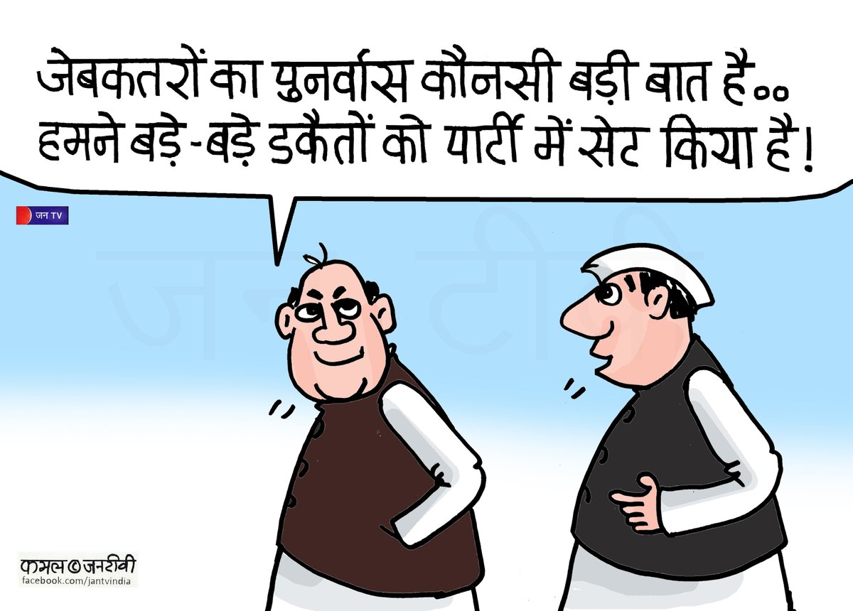 JANTV2012's tweet photo. Cartoon | Cartoon post | Cartoonist | JAN TV
#Cartoon #CartoonPost #PoliticalCartoon #NewsCartoon #EditorialCartoon #Satire #PoliticalSatire #DailyCartoon #TrendingCartoon #VisualStorytelling #MediaCartoon #BreakingCartoon #ViralCartoon #IndianCartoon #NewsWithHumor #leader #leadernews #post #jantv_ms