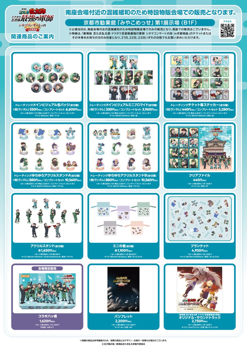 劇場版 忍たま乱太郎 ドクタケ忍者隊最強の軍師
シネマコンサートの段 in京都南座

描き下ろしイラストを使用したグッズなどは一部を除きオンラインでも販売

受注期間：2/21(土)10:00～3/22(日)23:59
※3/9(月)12:00～3/13(金)12:00の期間はサイトリニューアルのため受付停止
store.shochiku.co.jp/shop/c/cnintaC…