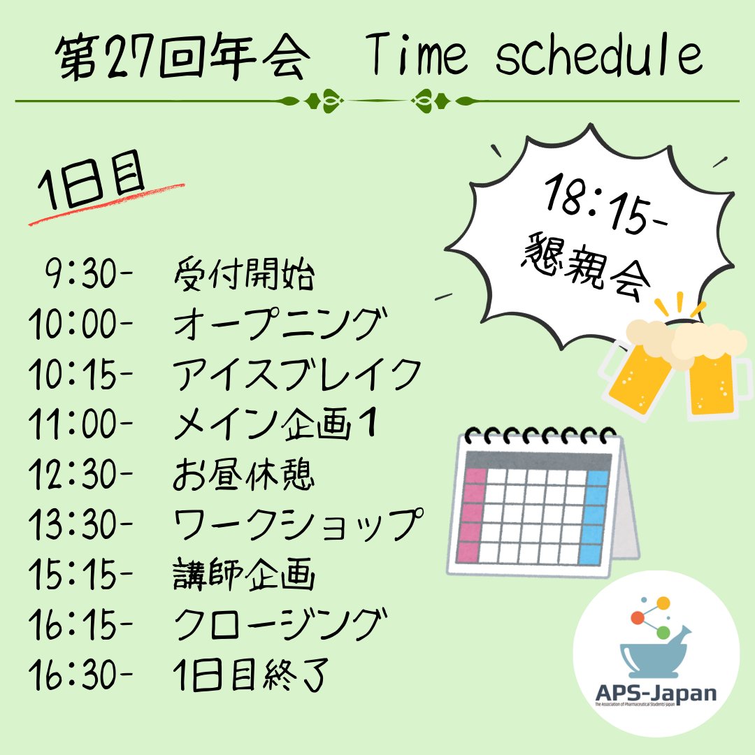 【年会当日のタイムスケジュール　1日目✨】
みなさん、こんにちは！第27回年会部会です。
年会初日である3/14の予定は画像のようになっています！
気になるプログラムだけの参加も大歓迎！！
順次、詳細が配信されますので、ぜひチェックしてくださいね

#日本薬学生連盟 #年会 #アンサングシンデレラ