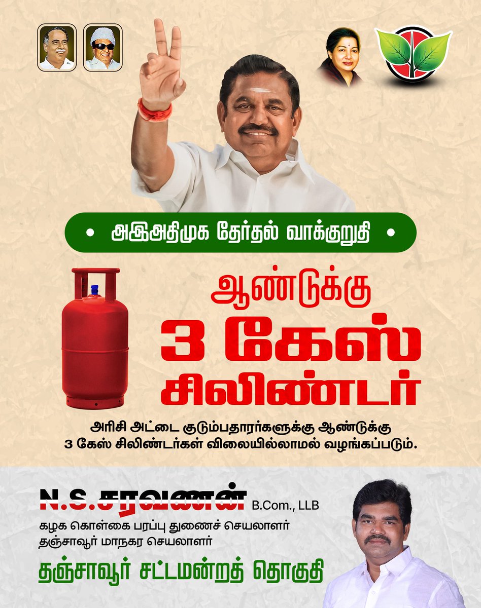 🔥 அம்மா வழியில், மக்கள் வாழ்வில் மகிழ்ச்சி! 🔥
அதிமுக ஆட்சியில் ஆண்டுக்கு 3 இலவச சிலிண்டர்கள்!

#FreeCylinder #ADMKManifesto #ThanjavurConstituency #ADMKThanjavur
