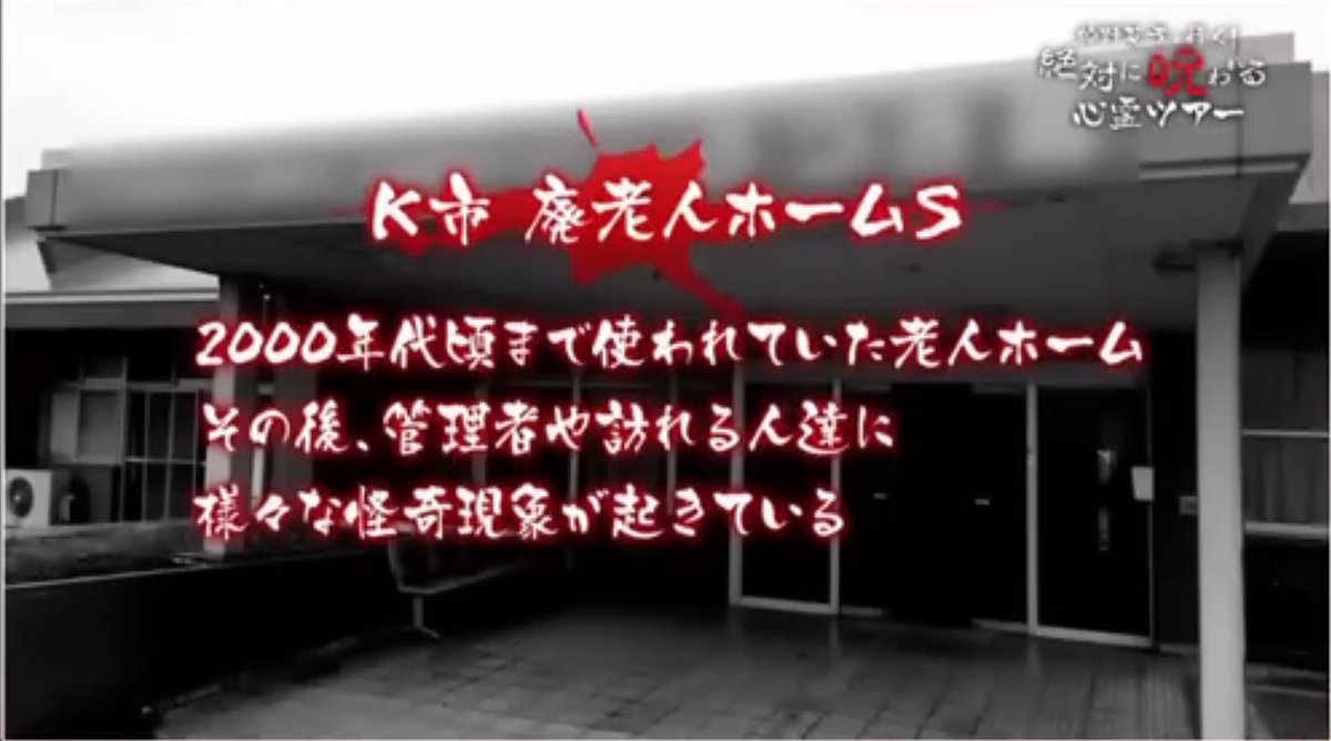 kirintosiden's tweet photo. 【衝撃】「狩野英孝と行く！絶対に呪われる心霊ツアー」で最恐の心霊スポットに訪れた出演者たちが次々に発狂してしまう

■事件概要
・狩野さんがMCを務める人気心霊番組の撮影中に、出演者たちが霊障を受ける事件が発生
・番組では最恐の心霊スポットを出演者たちが調査するコーナーが人気だった
※以下は出演者たちが向かった心霊スポット
①名称は「K市廃老人ホームS」
②2000年ごろまでは普通に使用されていたが廃業
③その後、白い服を着た謎の女が廊下に現れたり、異様に髪が長い女の霊が現れたりと、数々の心霊現象が確認されたらしい

■心霊現象が発生
・出演者たちが廃老人ホームSに到着してすぐに霊能力者の女性が異変を察知
・女性は「建物の右側からすでに霊がこちらを見ている」と警戒を促す
・普段は恐れる素振りをあまり見せない狩野さんも「建物に入るのが気持ち悪い」と抵抗感を示した
・そんな中���一同は老人ホーム内の探索を始める
・すると、突然スタッフが持ち運んでいた照明が切れたり、老人ホーム内を撮影した写真に不気味な線が写ったりと、不可解な現象が次々に発生

■発狂する出演者
・探索を進める中、同行していたグラビアアイドルの「篠原冴美さん」が突然笑い出すなど異常な行動を取り始める
・霊能力者の女性は「篠原さんは過去にこの施設で働いていた霊が憑いており、勤務中に抱いた複雑な想いから心が不安定になっている」と分析した
・その後、霊能力者による除霊が行われたものの、篠原さんは体調が回復せずにツアーからリタイアすることに
・残ったメンバーで老人ホーム内にある霊安室に向かうが、出演者の一人が「膝に不可解な痛みがある」と身体の違和感を訴え始める
・異変を察知した一同はすぐに霊安室���ら離れて撮影を終了した

■視聴者の反応
・「狩野さんが心霊系の撮影で躊躇するのは珍しいため、今回の心霊スポットが尋常ではなかったことが窺える」「篠原さんが呪われるのは通常運転だが、今回の撮影では他の出演者も身体の不調を訴えており、かなり危険な場所だったのではないか」との声があがる

※ちなみに今回リタイアした篠原さんは本番組では毎回のように霊障による体調不良を訴えている