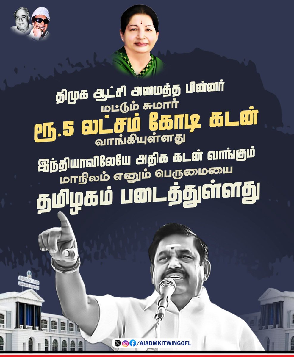 Kkulanthai4u's tweet photo. திமுக ஆட்சி அமைத்த பின்னர் மட்டும் சுமார் ரூ.5 லட்சம் கோடி கடன் வாங்கியுள்ளது.

இந்தியாவிலேயே அதிக கடன் வாங்கும் மாநிலம் எனும் பெருமையை தமிழகம் படைத்துள்ளது
 
- மாண்புமிகு கழகப் பொதுச்செயலாளர் புரட்சித்தமிழர் @EPSTamilNadu அவர்கள்.

#DMKFailsTN https://t.co/hvRa2QhqaR