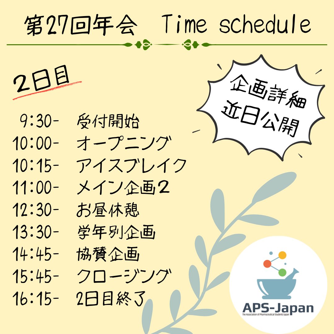 【年会当日のタイムスケジュール　2日目♡】
みなさん、こんにちは！第27回年会部会です。
年会初日である3/15の予定は画像のようになっています！
そろそろ参加登録締め切り日が近づいているため、お悩みの方はお早めにご登録をお願いします！

#日本薬学生連盟年会 #ワークショップ #apsjapan