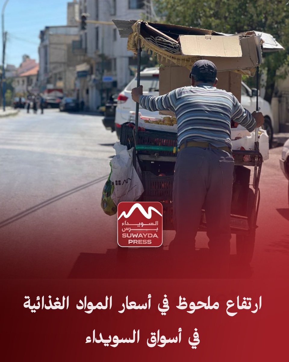 أسواق السويداء: ارتفاع ملحوظ في أسعار الغذاء 

شهدت أسواق السويداء خلال هذا الاسبوع ارتفاعاً ملحوظاً في أسعار العديد من المواد الغذائية الأساسية مقارنةً مع الشهر الماضي، حيث سجلت بعض الأصناف زيادات كبيرة في الأسعار، لا سيما اللحوم والفواكه وبعض أصناف الخضار، وفق مراسل السويداء