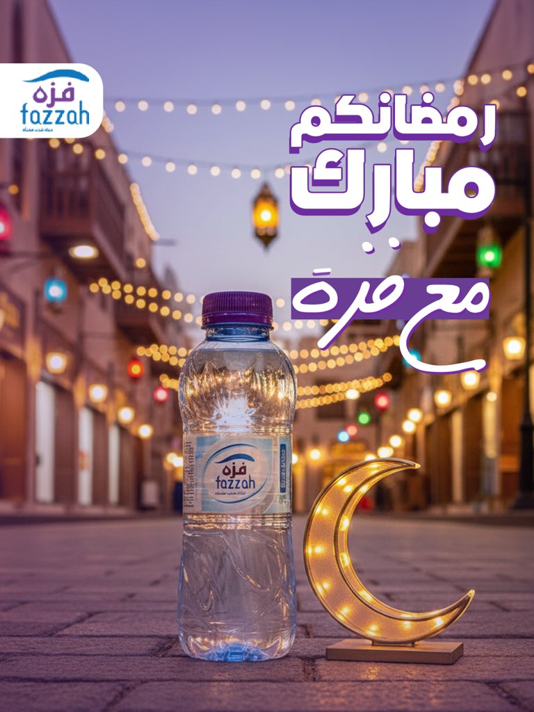 fazzahsa's tweet photo. رمضان يجمع بين الخير والتجارة والمسؤولية.
مياه فزه حاضرة
للبيت، للمسجد، وللسوق.
رمضانكم مبارك وخيركم موصول. https://t.co/FwyCW1aKv8