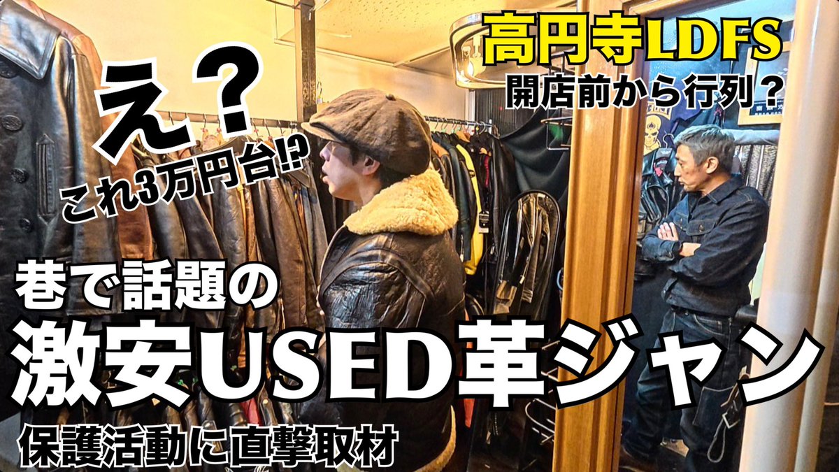 明日、夜21:00よりYouTubeで新しい動画を公開します。

高円寺イチの在庫数!!巷で話題のUSED革ジャン屋に行ってきた!! youtu.be/bCbCtGXbmj0?si… <a href="/YouTube/">YouTube</a>より

#革ジャン