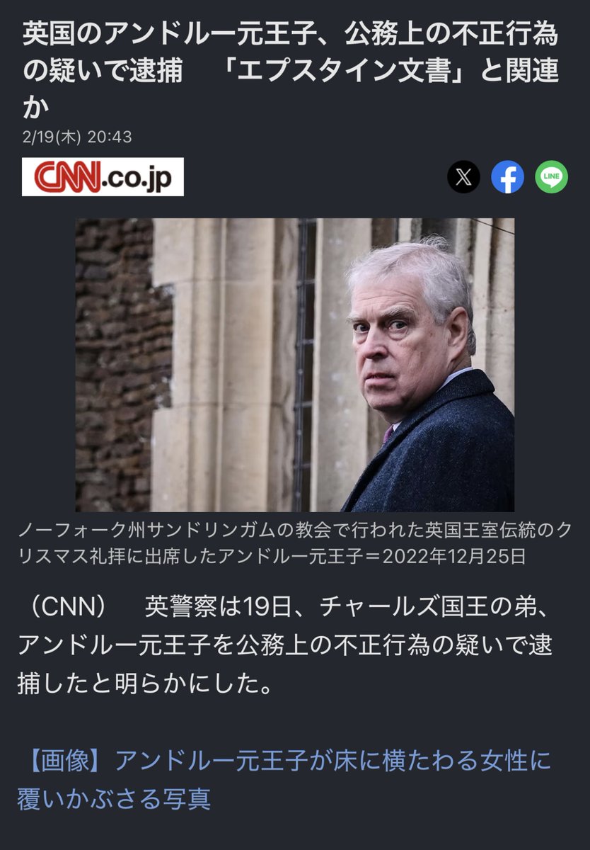 shimeji17Q's tweet photo. #QPLAN 
#小児性愛者の逮捕が始まる

英警察は19日、チャールズ国王の弟、アンドルー元王子を公務上の不正行為の疑いで逮捕したと明らかにした。

ジェフリー・エプスタイン氏がアンドルー氏との性行為のために女性を渡英させた疑いについて捜査していると説明。

#エプスタインリスト

https://t.co/8xcU6ByBph