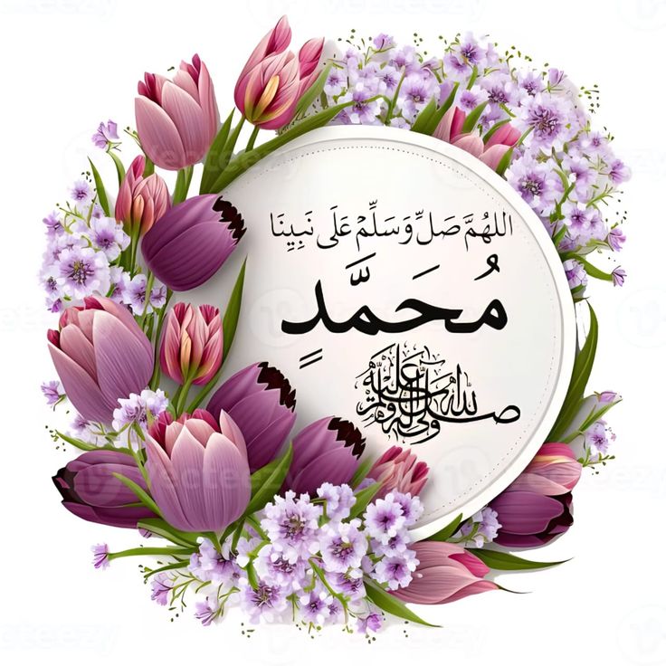 aljabri99989's tweet photo. سعِدتْ بطاعته النفوسُ وأشرقتْ
وأمامها نهجُ يُشِعُّ قويمُ

ولهُ معَ الإجلالِ ذِكرٌ عاطرٌ
تزكو الصلاةُ عليه والتسليمُ

_أڪثروا من الصلاة والسلام على نبينا محمدﷺ في هذه الليلة المبارڪة ويوم الجمعة، فإنهﷺ قال: من صلى علي صلاة واحدة، صلّ الله عليه بہا عشرا. https://t.co/9ctDy9SZLK