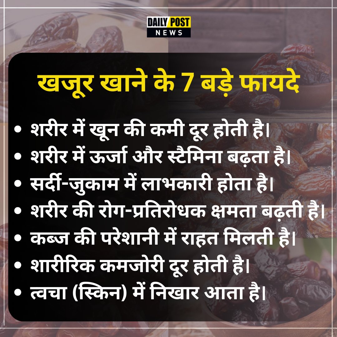 PostHaryana's tweet image. खजूर खाने के 7 बड़े फायदे

#benifits #dailypost #DailyPostNews #date #dailypostharyanahimachal