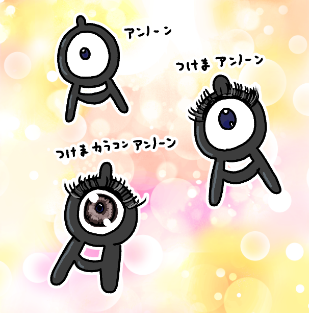 美容系アンノーン