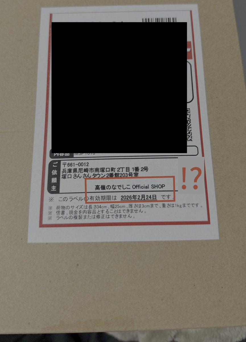 これマスピの商品なのに、 何故か高嶺のなでしこのSHOPから送られてき