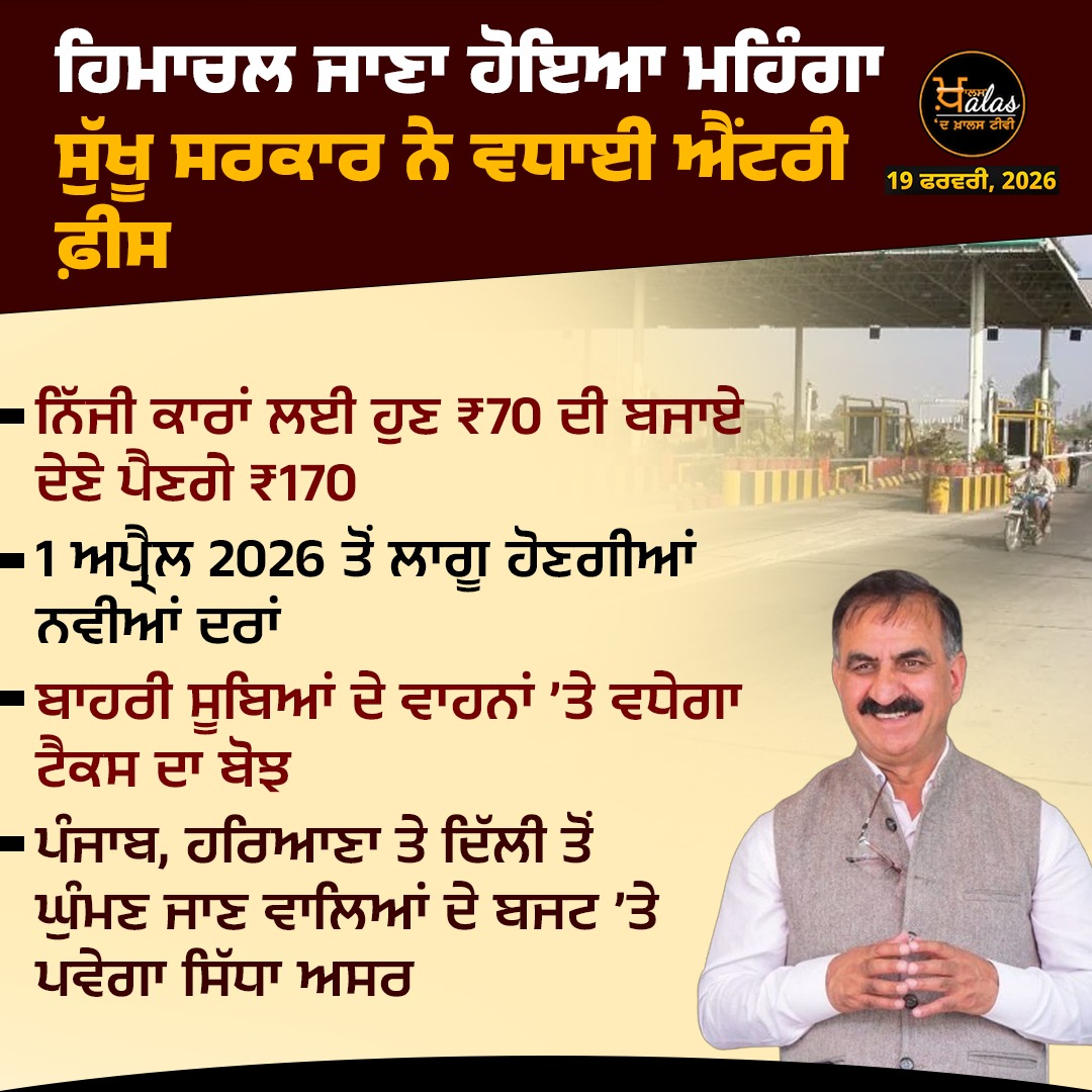 thekhalastv's tweet image. #SukhwinderSinghSukhu #himachalpradesh #entryfee #HimachalTourism #himachalpradeshtourism #HimachalGovernment #TheKhalasTv
