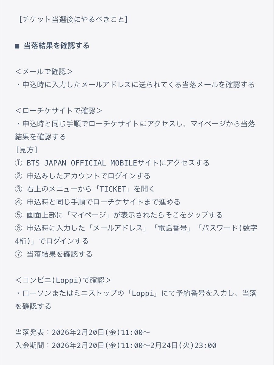 BTSの東京ドーム公演のモバイル先行のチケット当落結果の確認方法と