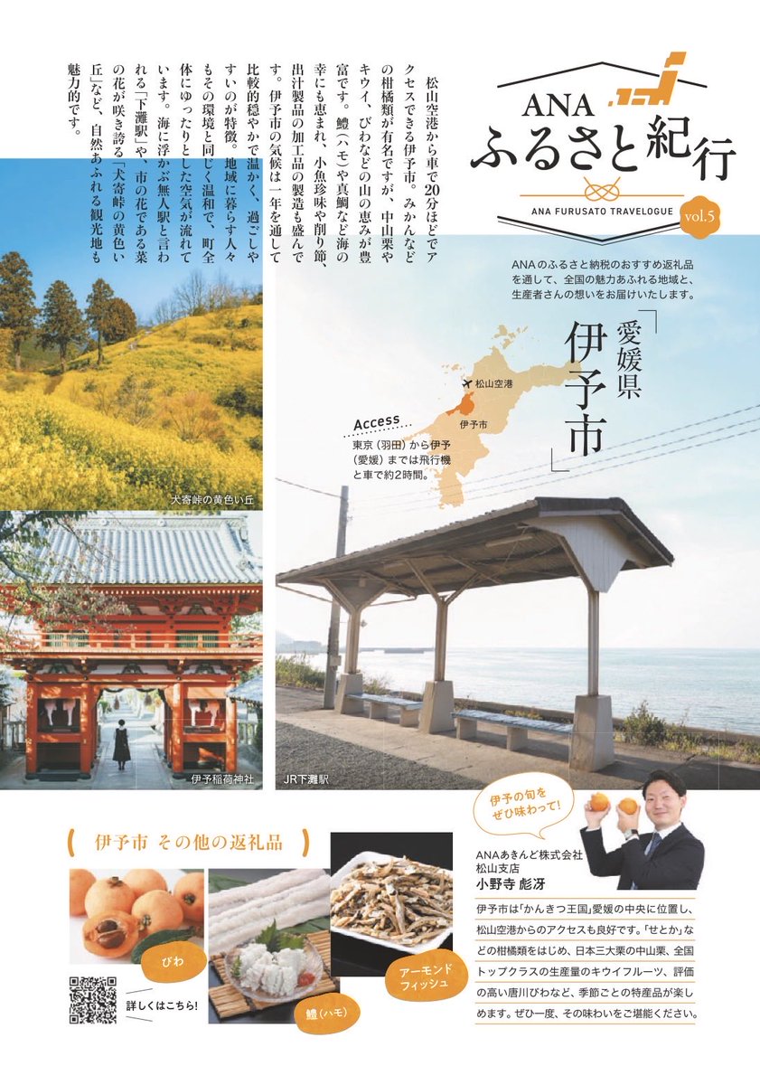 TR_creatorlabo's tweet photo. ANA機内誌「翼の王国 2月号」
ふるさと紀行にて、愛媛県伊予市様の撮影をさせていただきました。
皆さま人柄暖かく、撮影もしやすい環境でした。
ありがとうございました！
#愛媛県伊予市 #四国カメラマン #ana https://t.co/tSHNuWz1Zd