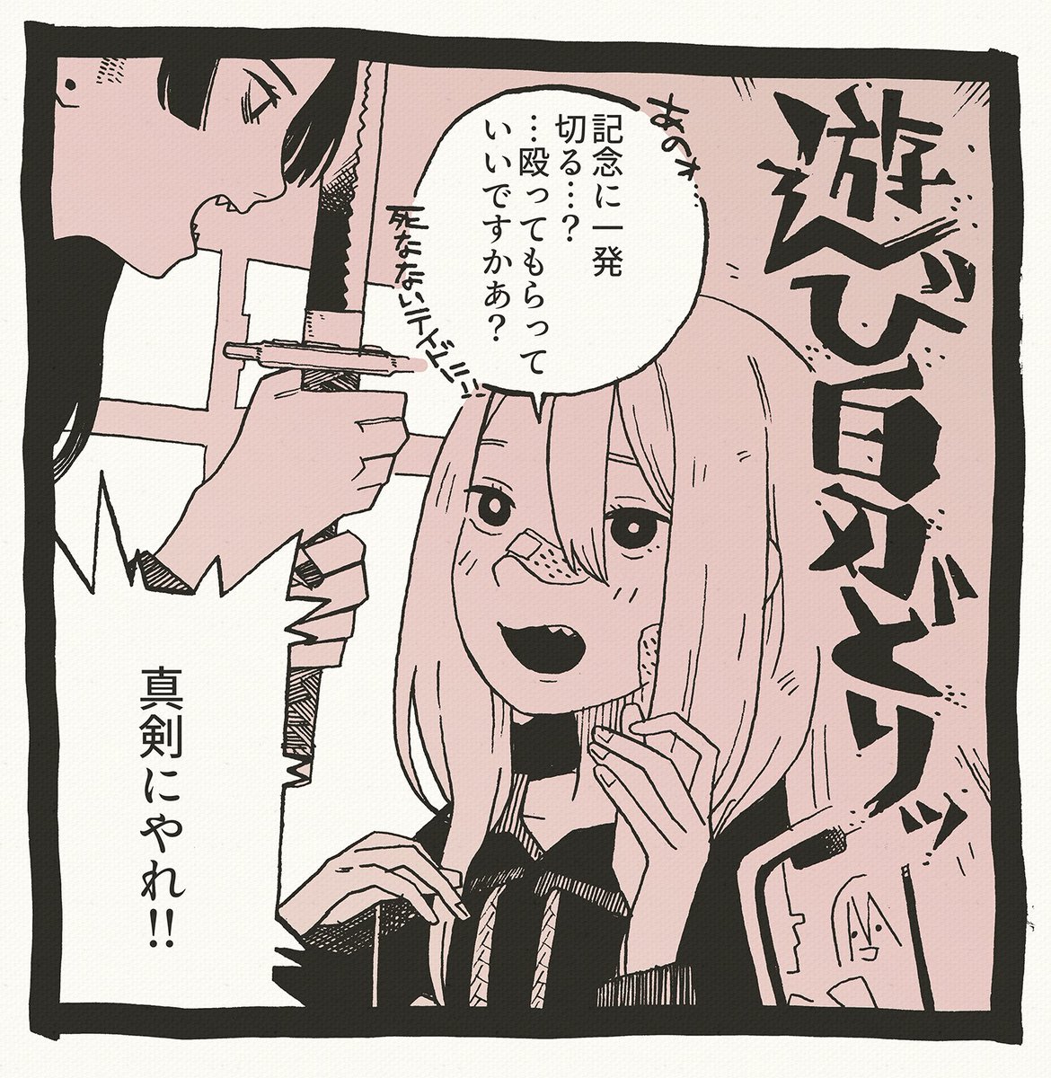 遊び白刃どり1コマ 