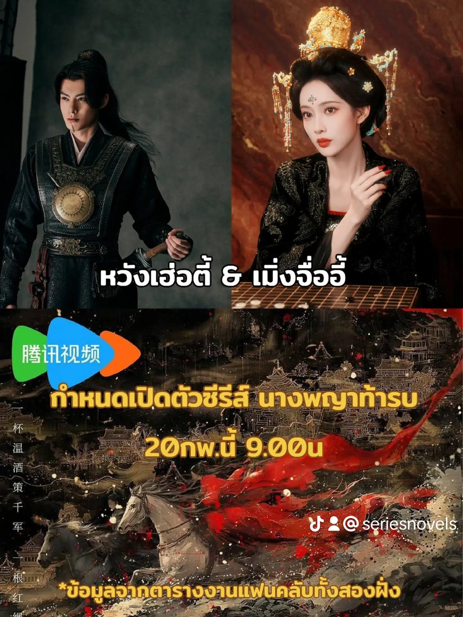 ข่าวคืนนี้ พรุ่งนี้เปิดตัวซีรีส์ #นางพญาท้ารบ 《将门独后》

นักแสดง: #หวังเฮ่อตี้ × #เมิ่งจื่ออี้

📍เปิดตัวซีรีส์ 20กพ. 9.00
(ข้อมูลจากแฟนคลับทั้งสองฝั่ง)

📍Wetv

กำกับ: YinTao (尹涛)
(คดีพิศวงเสียงกระซิบในหมอก,ตำนานนทีมืด,อาจารย์มารหวนภพ,สยบรักจอมเสเพล,ดรุณพเนจรท่องยุทธภพ,ฯลฯ)