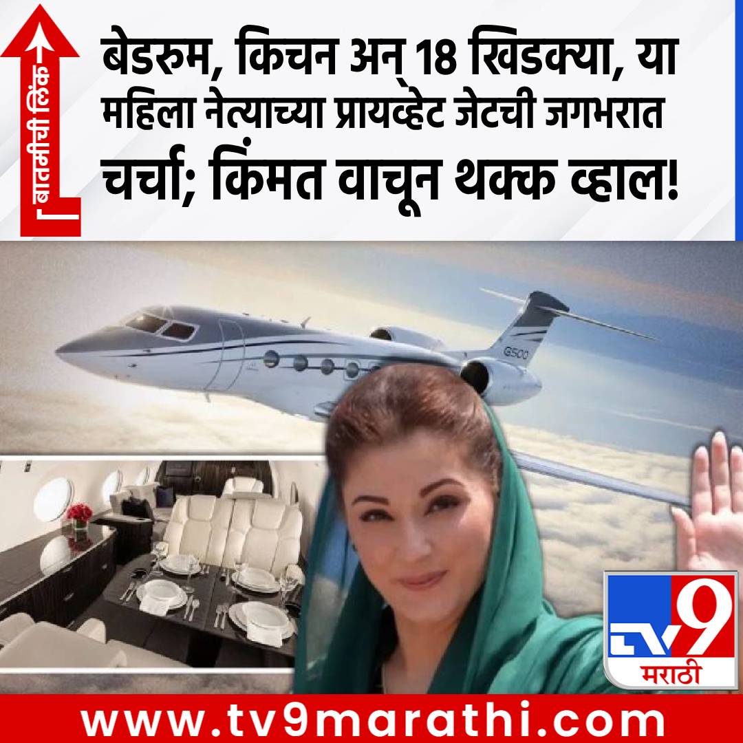 TV9Marathi's tweet image. बेडरुम, किचन अन् 18 खिडक्या, या महिला नेत्याच्या प्रायव्हेट जेटची जगभरात चर्चा; किंमत वाचून थक्क व्हाल!

tv9marathi.com/photo-gallery/…

#privatejet #mariamnawaz #pakistan