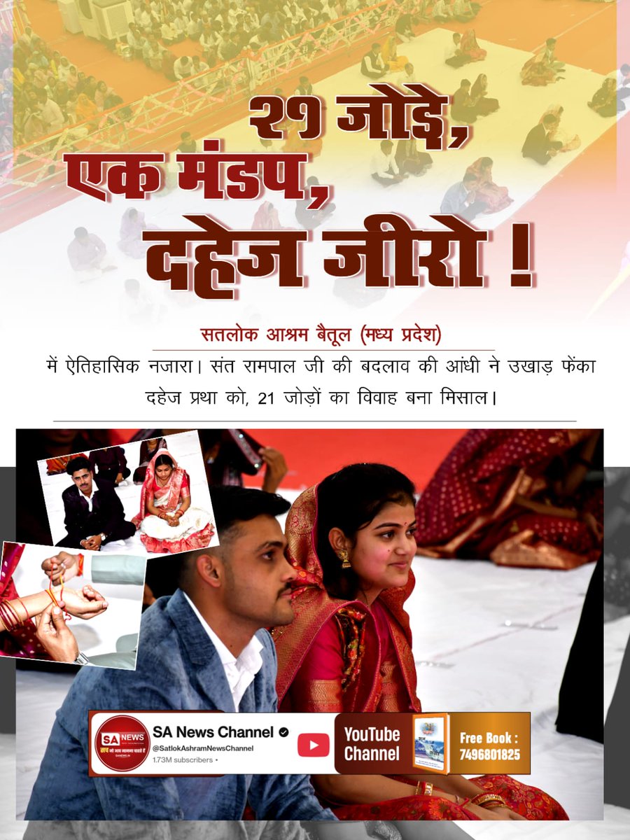 #Marriages_In_17Minutes
21 जोड़े, एक मंडप, दहेज जीरो!
सतलोक आश्रम बैतूल (मध्य प्रदेश) में ऐतिहासिक नजारा। संत रामपाल जी की बदलाव की आंधी ने उखाड़ फेंका दहेज प्रथा को, 21 जोड़ों का विवाह बना मिसाल।
👉🏻  Mission Of Sant RampalJi