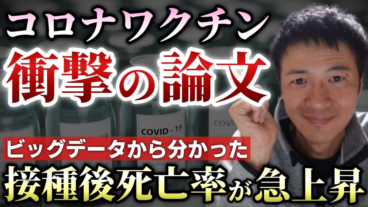 ぜひぜひぜひぜひご覧ください！

▼日本から凄い論文が出た！アレの接種後数ヶ月で死亡率が急激に上昇！
youtu.be/YbgtNz5Sabw?si…