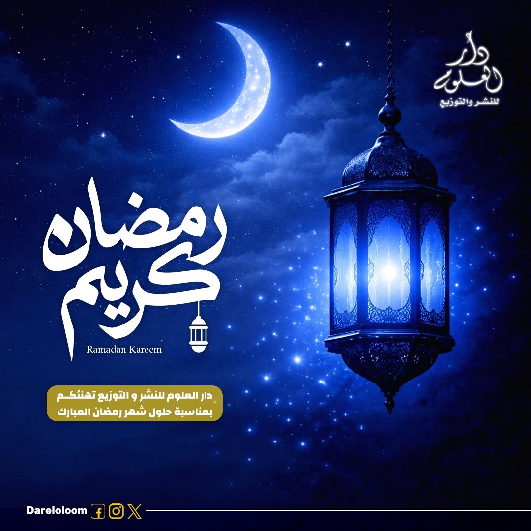dareloloom's tweet photo. دار العلوم للنشر والتوزيع تهنئكم بحلول شهر رمضان المبا��ك 🌙
نسأل الله أن يتقبل منكم صالح الأعمال.
#دار_العلوم_للنشر_والتوزيع https://t.co/prQtz0weg6