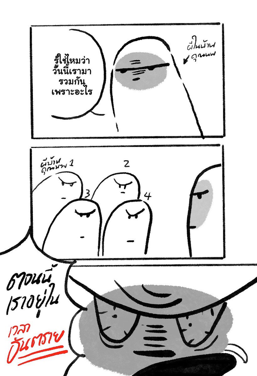 กำลังปั่นตอนใหม่ที่ แกงค์ผีบ้านคุณนพจะมีบทแล้วนะ สปอย1หน้า 
#เขาเรียกผมมาตรวจบ้าน