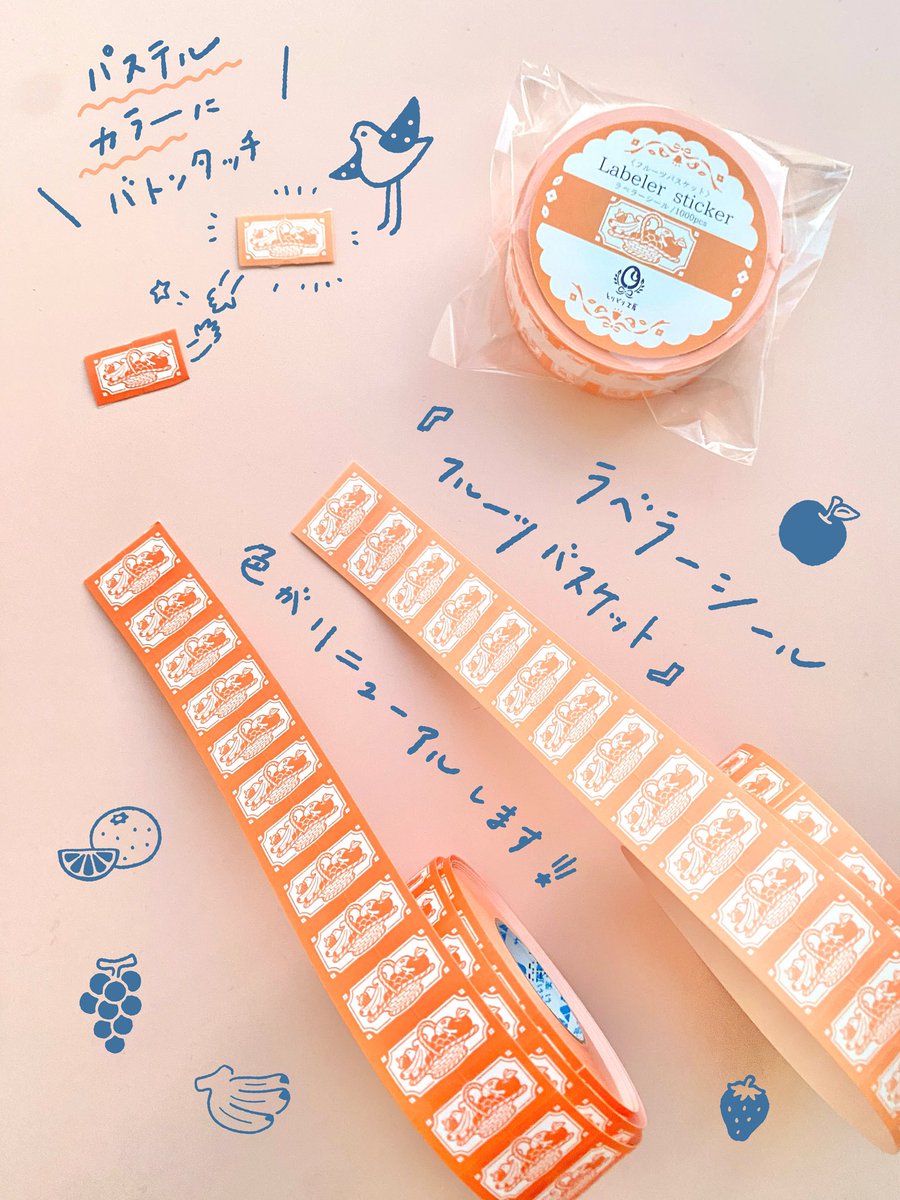 新色ラベラーシール 〈フルーツバスケット〉販売開始です