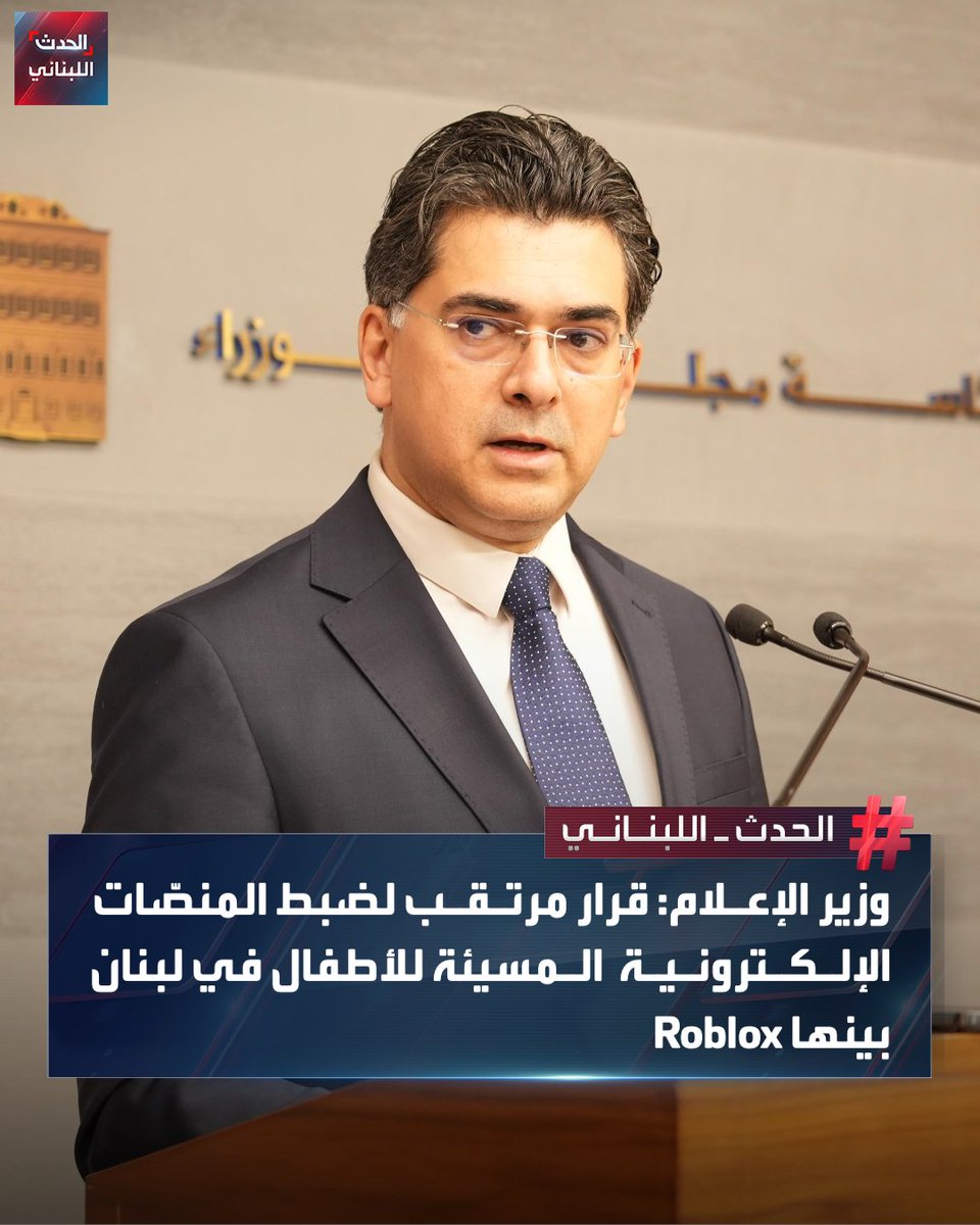 أعلن وزير الإعلام بول مرقص أنّ الحكومة تتجه في أول جلسة مقبلة إلى اتخاذ قرار بشأن المنصّات الإلكترونية التي تسيء إلى الأطفال في لبنان، مؤكدًا العمل على وضع ضوابط ومعايير تنظّم آلية الاستخدام. وأشار إلى أن من بين هذه المنصّات لعبة Roblox، في إطار مسعى رسمي لحماية القاصرين وتعزيز