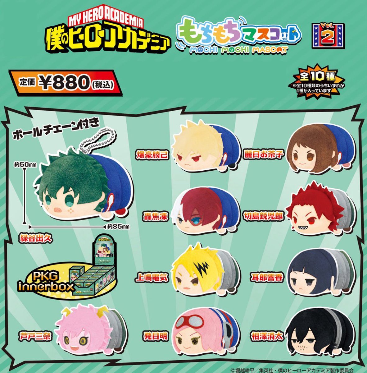 僕のヒーローアカデミア もちもちマスコットvol.1 / vol.2（再販
