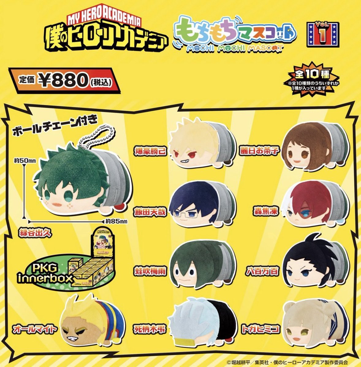 僕のヒーローアカデミア もちもちマスコットvol.1 / vol.2（再販