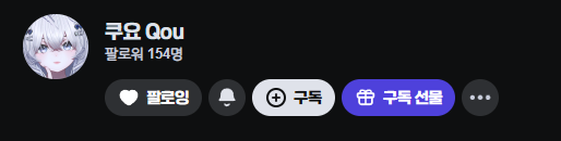 Quyo_q's tweet photo. 치지직 프로 스트리머 달성! 다들 감사합니다!!☺️ https://t.co/HVEJm1GleK
