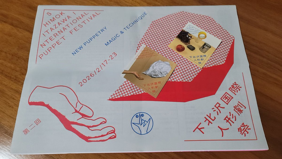 2026/02/19　下北沢Club 251
また観たいと思っていた『丸めた紙』を約2年ぶりに観た。
他の方たちの作品も人形を模した物を使っての人形劇で、とても創造力があって楽しかった。
#下北沢国際人形劇祭 
#パペットスラム